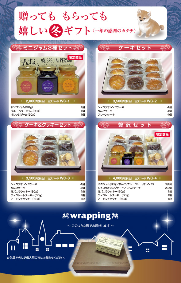 貴志園ウインターギフト
